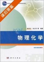 物理化学 课后答案 (陈启云) - 封面