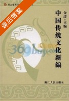 中国传统文化新编 课后答案 (金涛) - 封面