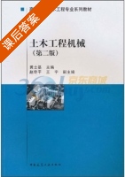 土木工程机械 第二版 课后答案 (黄士基) - 封面