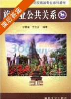 旅游业公共关系 课后答案 (甘朝有 王连义) - 封面