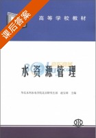 水资源管理 课后答案 (赵宝璋) - 封面