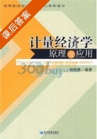 计量经济学原理及应用 课后答案 (胡再勇) - 封面