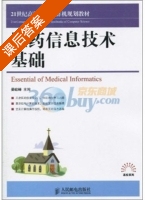 医药信息技术基础 课后答案 (晏峻峰) - 封面