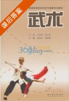 武术 课后答案 (余学农 苏剑明) - 封面