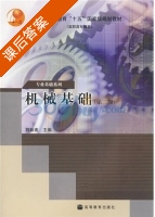机械基础 第二版 课后答案 (刘跃南) - 封面