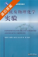 有机及物理化学实验 课后答案 (郭艳玲) - 封面