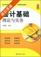 会计基础理论与实务 课后答案 (杜俊娟) - 封面