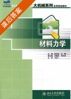 材料力学 课后答案 (陈忠安) - 封面