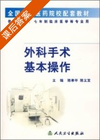 外科手术基本操作 课后答案 (陈孝平) - 封面