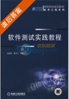 软件测试实践教程 课后答案 (路晓丽 董云卫) - 封面