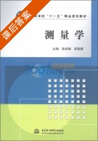 测量学 课后答案 (张剑锋 邵黎霞) - 封面