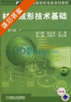 材料成形技术基础 课后答案 (施江澜 赵占西) - 封面