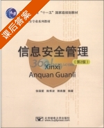 信息安全管理 第二版 课后答案 (徐国爱) - 封面