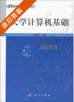 大学计算机基础 课后答案 (毛莉君) - 封面