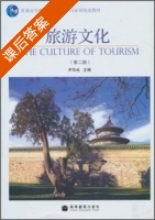 旅游文化 第二版 课后答案 (尹华光) - 封面