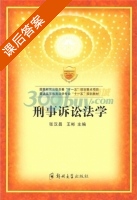 刑事诉讼法学 课后答案 (张汉昌 王彬) - 封面