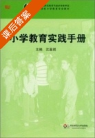 小学教育实践手册 课后答案 (沈嘉祺) - 封面