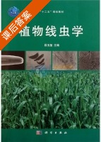 植物线虫学 课后答案 (段玉玺) - 封面