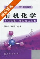 有机化学 课后答案 (马朝红 董宪武) - 封面