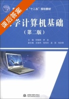大学计算机基础 第二版 课后答案 (何振林 罗奕) - 封面