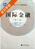 国际金融 第二版 课后答案 (孙连铮) - 封面