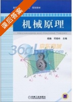 机械原理 课后答案 (杨巍 何晓玲) - 封面
