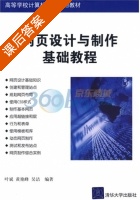 网页设计与制作基础教程 课后答案 (叶斌) - 封面