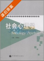 社会心理学 课后答案 (周晓虹) - 封面