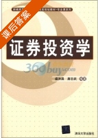 证券投资学 课后答案 (盛洪昌 唐志武) - 封面