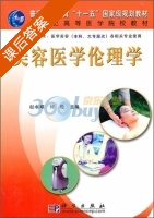 美容医学伦理学 课后答案 (赵永耀 何伦) - 封面