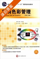 印刷色彩管理 第三版 课后答案 (田全慧) - 封面