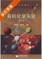 有机化学实验 第二版 课后答案 (赵建庄 符史良) - 封面