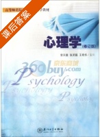 心理学 第二版 课后答案 (张灵聪) - 封面