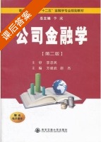 公司金融学 第二版 课后答案 (方建武) - 封面