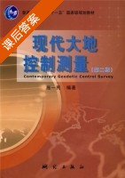 现代大地控制测量 第二版 课后答案 (施一民) - 封面