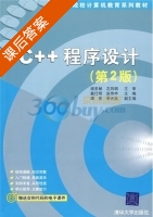 C++程序设计 第二版 课后答案 (戴仕明 赵传申) - 封面
