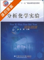 分析化学实验 课后答案 (孙英) - 封面