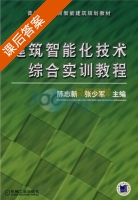 建筑智能化技术综合实训教程 课后答案 (陈志新 张少军) - 封面