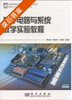 数字电路与系统教学实验教程 课后答案 (周祖成 程晓军) - 封面