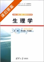 生理学 课后答案 (朱大诚 于远望) - 封面