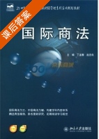国际商法 课后答案 (丁孟春 赵忠良) - 封面