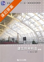 建筑特种构造 第二版 课后答案 (颜宏亮) - 封面