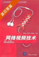 网络视频技术 课后答案 (詹青龙 常承阳) - 封面