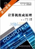 计算机组成原理 课后答案 (陈智勇 陈宏) - 封面