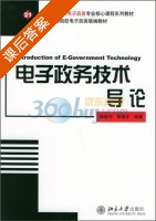 电子政务技术导论 课后答案 (陆敬筠) - 封面