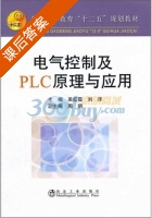 电气控制及PLC原理与应用 课后答案 (吴红霞 刘洋) - 封面