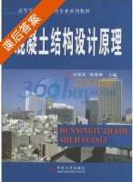 混凝土结构设计原理 课后答案 (刘锡军 蒋隆敏) - 封面