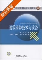 建筑消防技术与设备 课后答案 (谢东) - 封面
