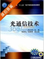 光通信技术 课后答案 (韩太林 韩太林) - 封面