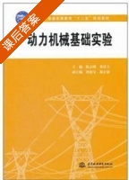 动力机械基础实验 课后答案 (陈志刚 邓清方) - 封面